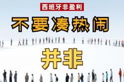 西班牙人遭逢困境，连场失利成谜的简单介绍