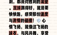 渴望胜利的心情，燃烧着每个足球爱好者的热情